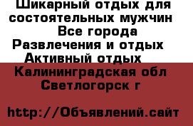 Шикарный отдых для состоятельных мужчин. - Все города Развлечения и отдых » Активный отдых   . Калининградская обл.,Светлогорск г.